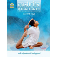 ವಾಸುದೇವ ಕ್ರಿಯಾ ಯೋಗ [Vasudeva Kriya Yoga]